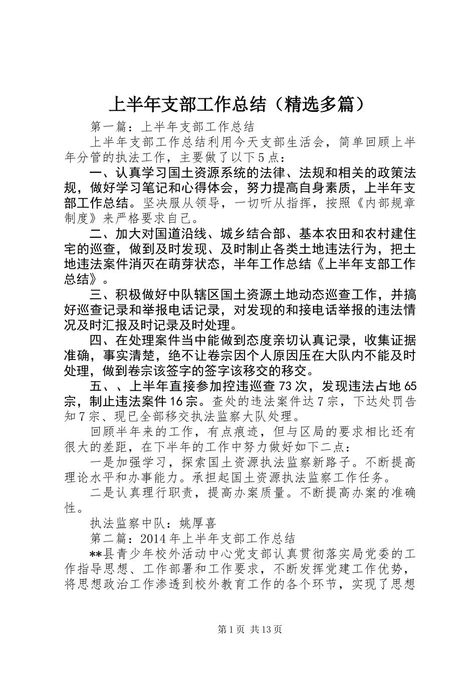 上半年支部工作总结(精选多篇)_第1页