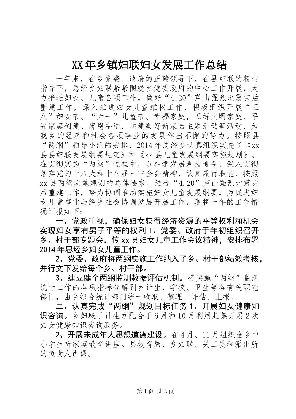 XX年乡镇妇联妇女发展工作总结_第1页