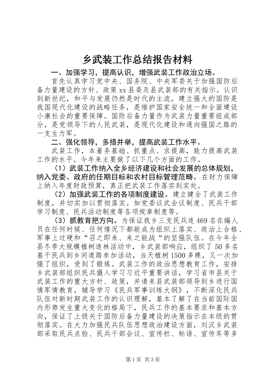 乡武装工作总结报告材料_第1页
