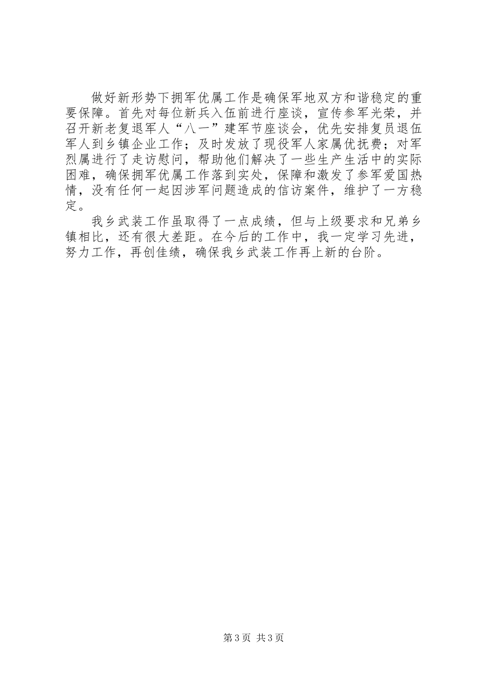 乡武装工作总结报告材料_第3页