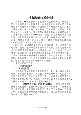 乡镇城建工作计划