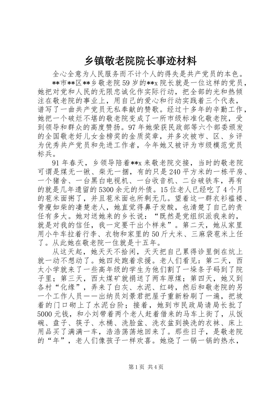乡镇敬老院院长事迹材料_第1页