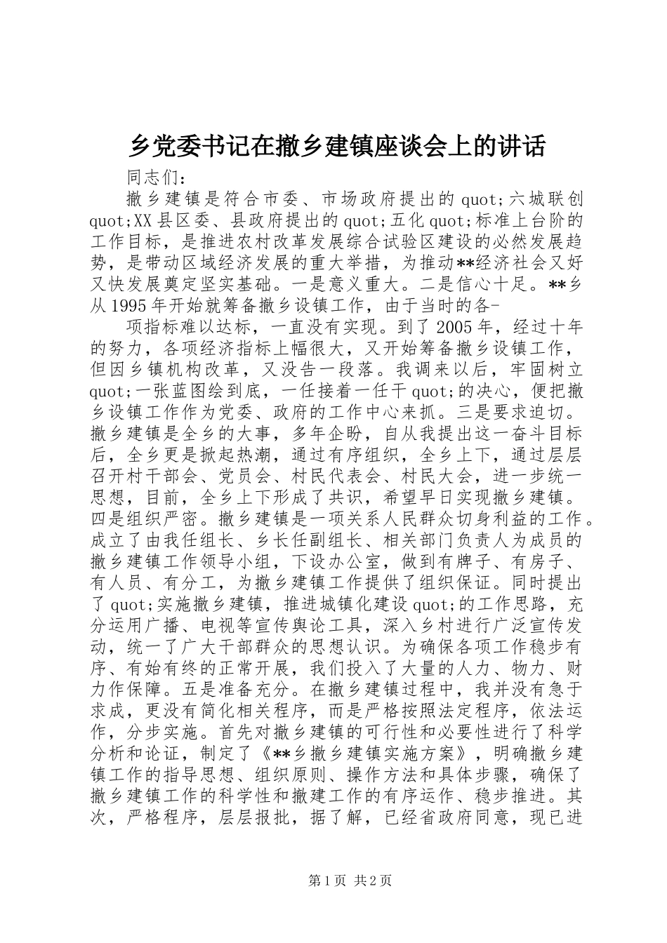 乡党委书记在撤乡建镇座谈会上的讲话_第1页