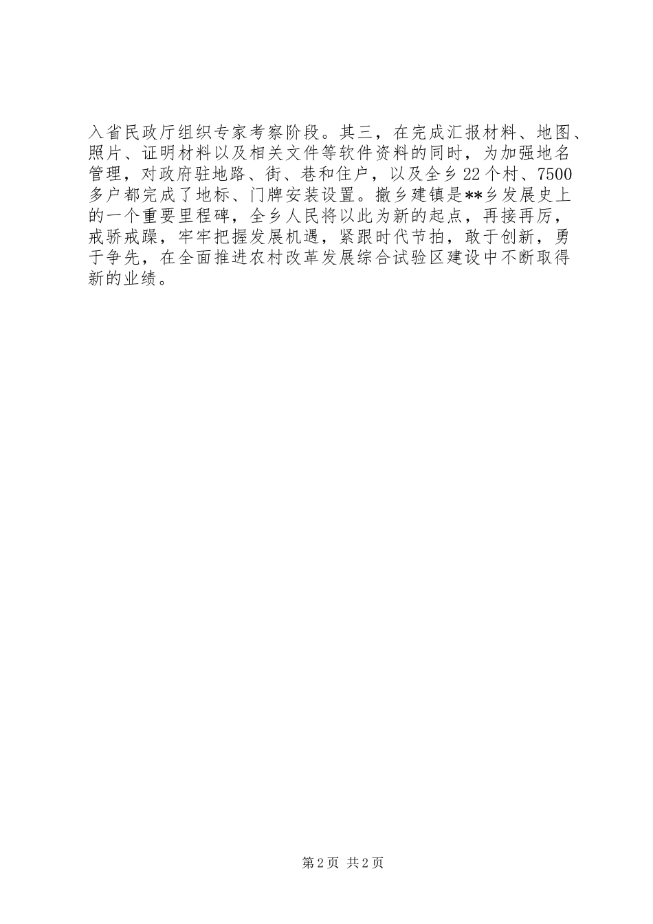 乡党委书记在撤乡建镇座谈会上的讲话_第2页