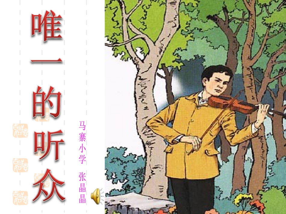 《唯一的听众》课件_第1页