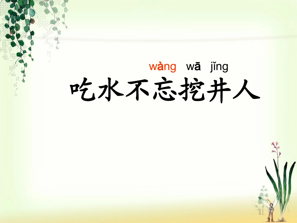 《吃水不忘挖井人》_第1页