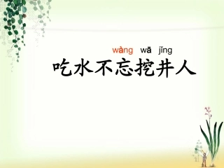《吃水不忘挖井人》