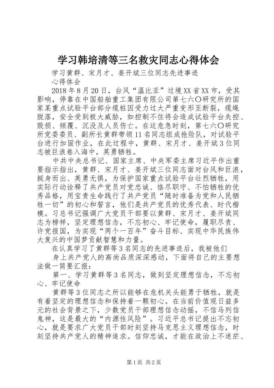 学习韩培清等三名救灾同志心得体会_第1页