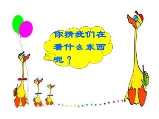 北师大版数学一年级下册《乘车》PPT课件
