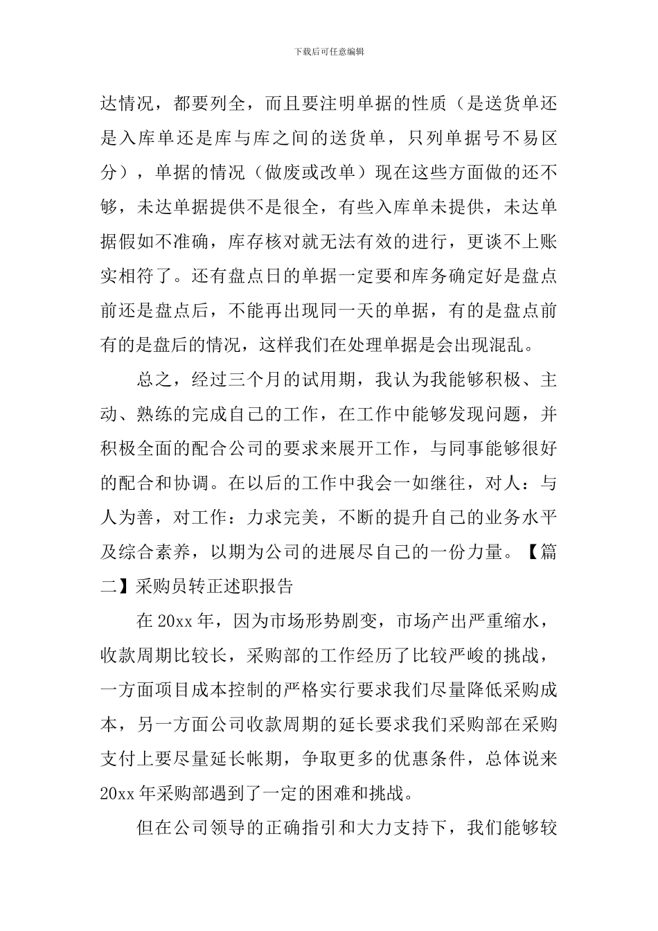 采购员转正述职报告范例_第3页