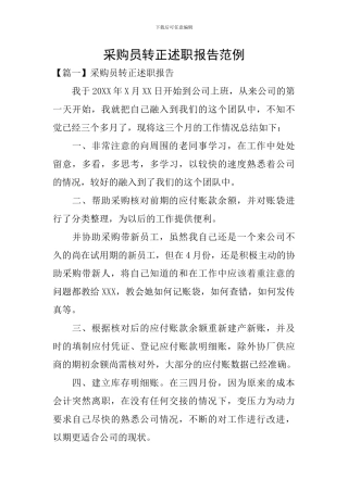 采购员转正述职报告范例