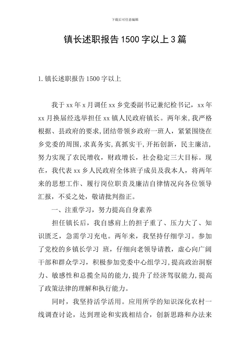 镇长述职报告1500字以上3篇_第1页