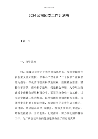 2024公司团委工作计划书