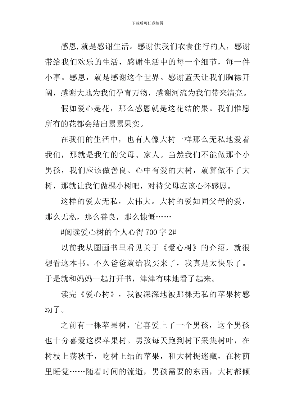 阅读爱心树的个人心得700字_第2页