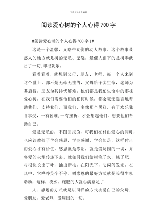 阅读爱心树的个人心得700字