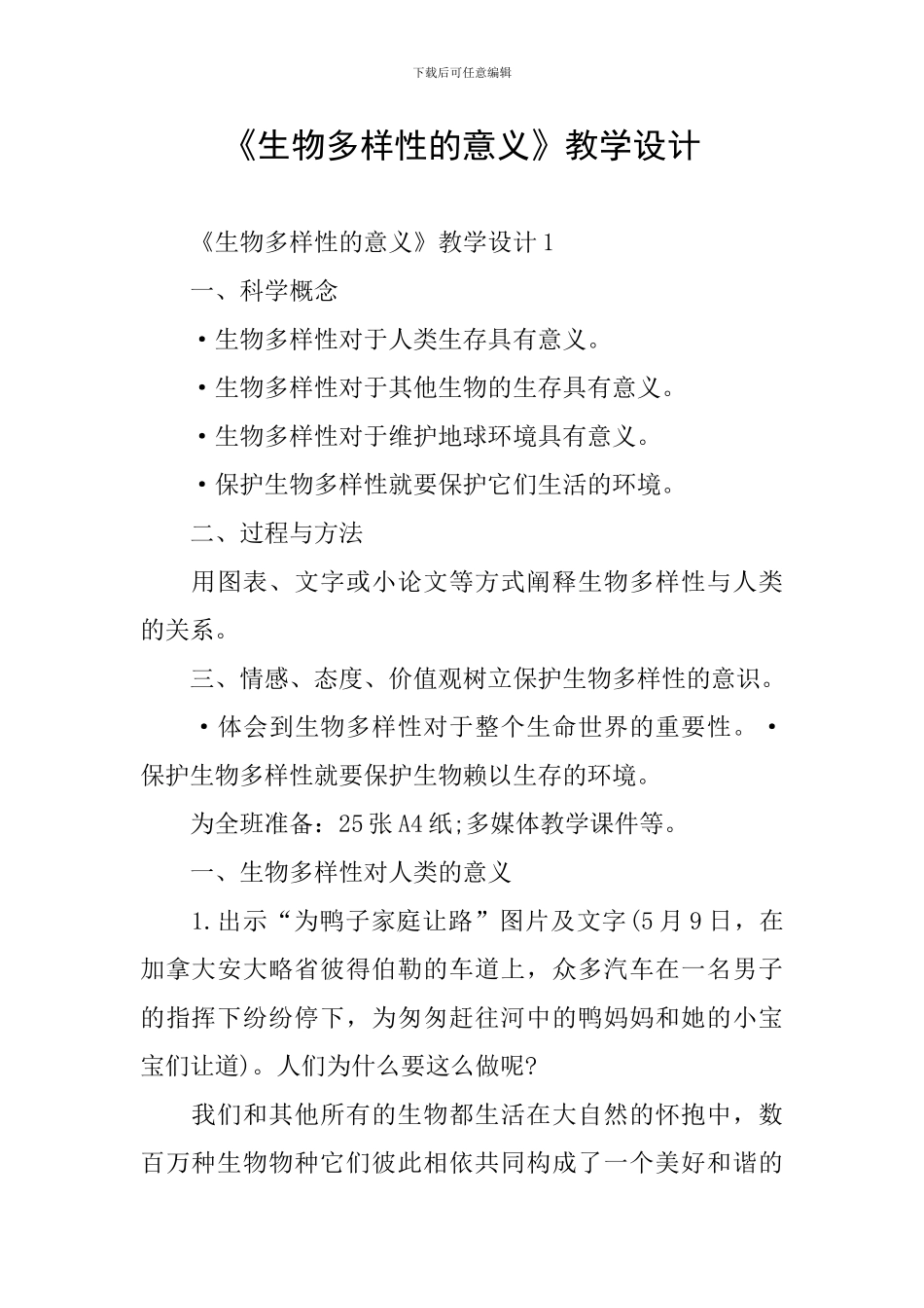 《生物多样性的意义》教学设计_第1页