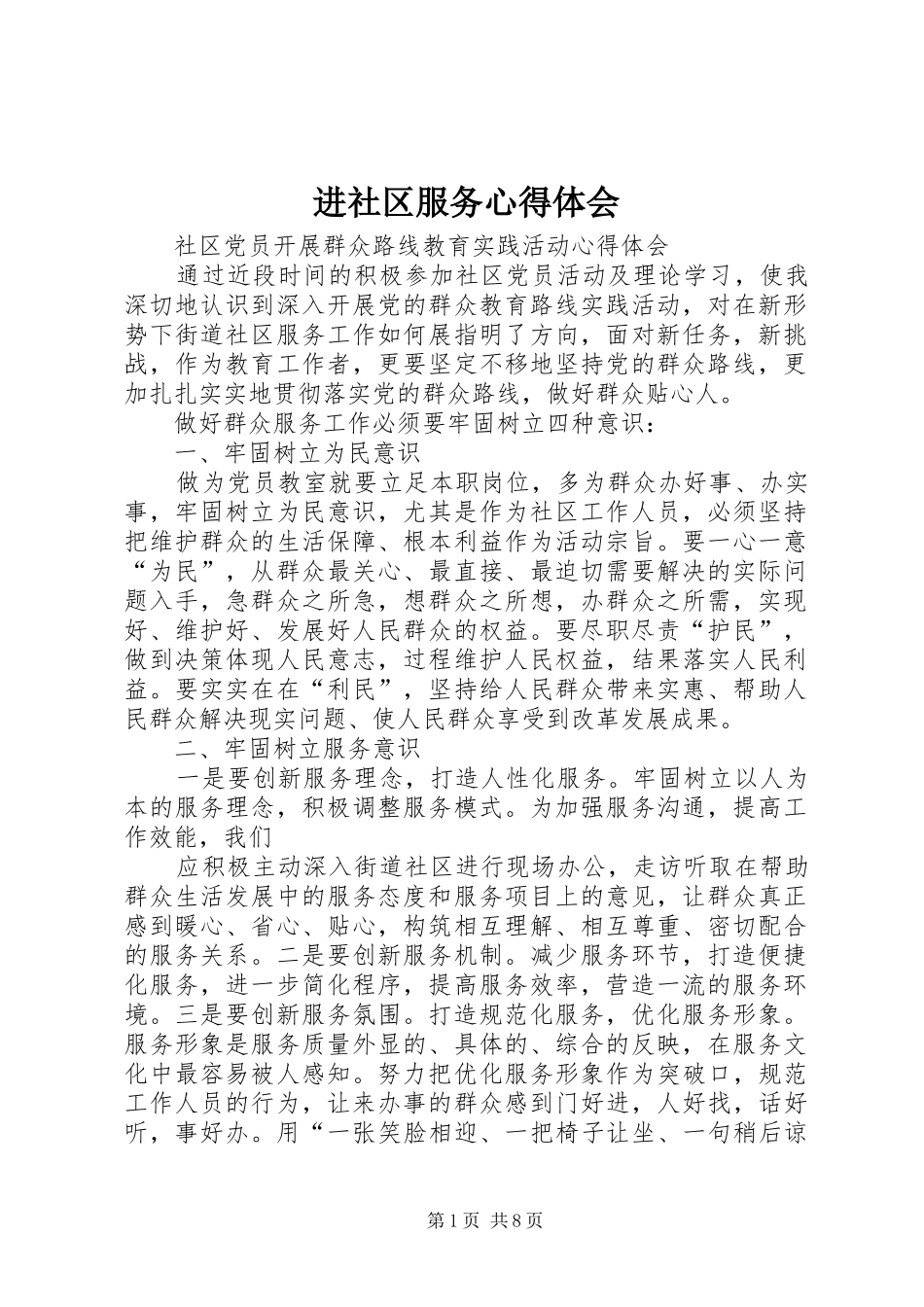 进社区服务心得体会_第1页