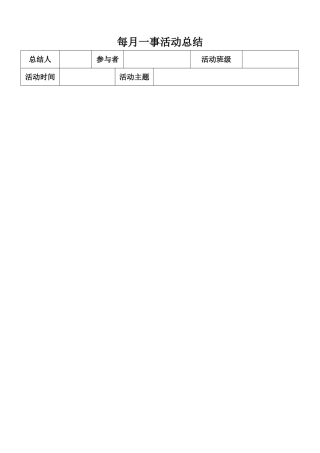 每月一事活动总结