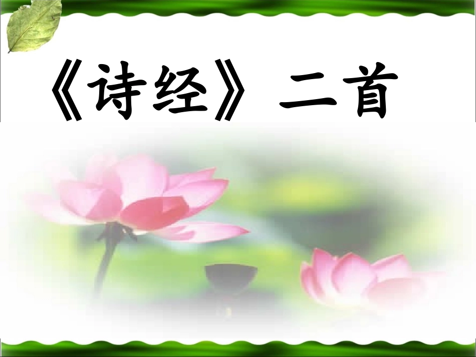 《诗经》两首总参考课件_第1页