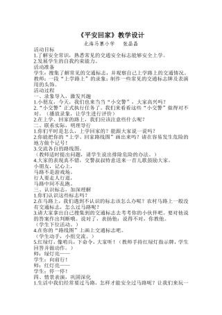 品德《平安回家》教案