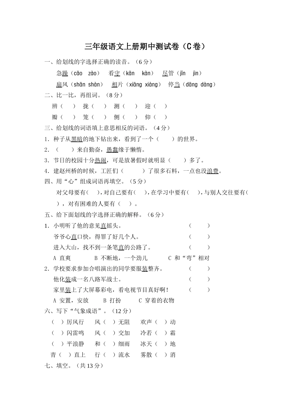 新课标人教版三年级语文上册期中测试卷(C卷)(附参考答案)_第1页