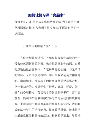 如何让复习课“亮起来”