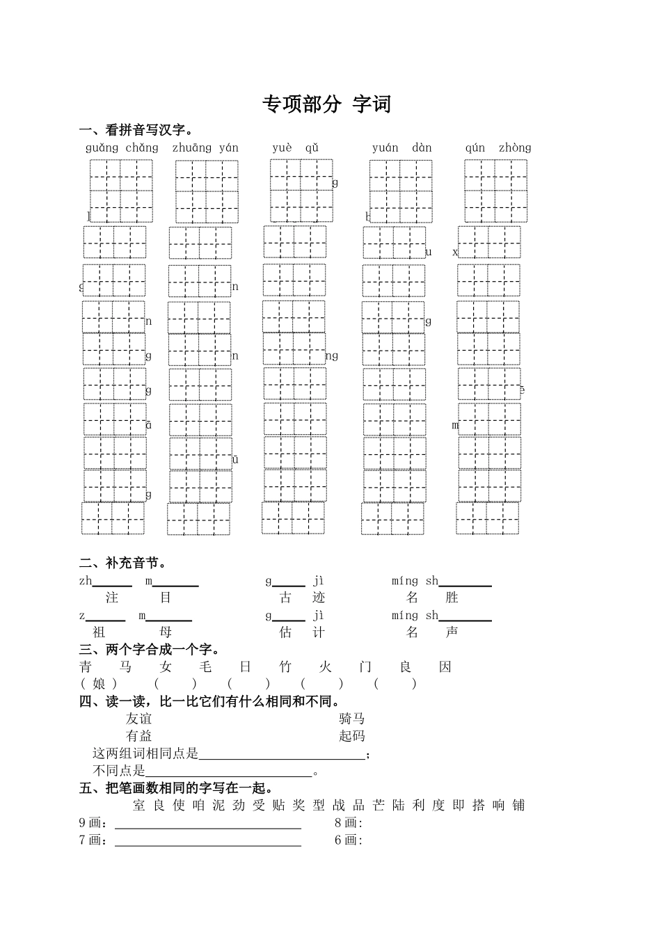 专项复习字词_第1页