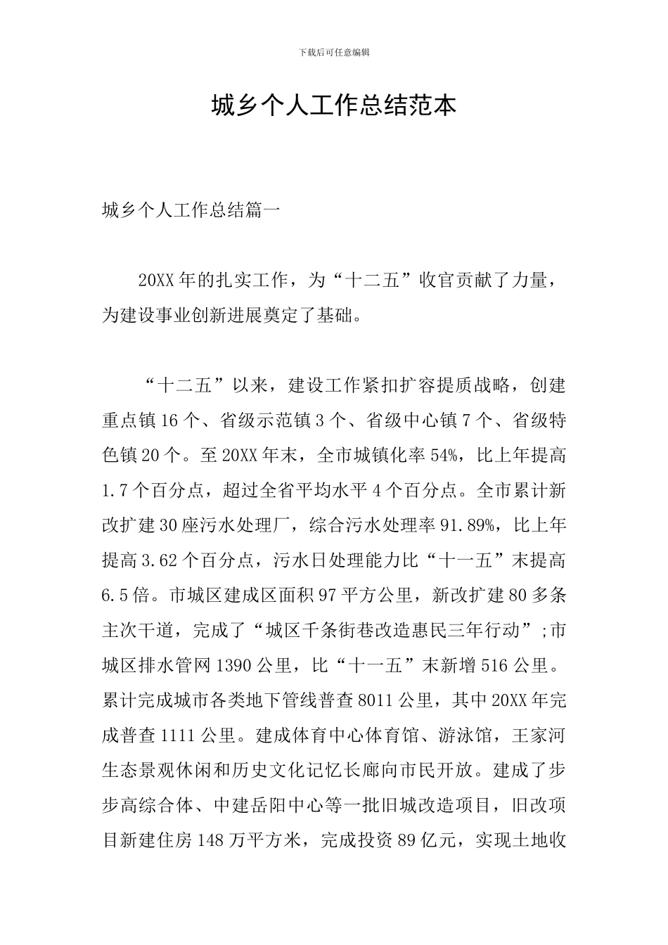 城乡个人工作总结范本_第1页