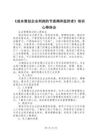《成本策划企业利润的节流阀和监控者》培训心得体会