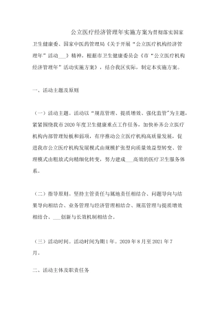 2021年公立医疗经济管理年实施方案