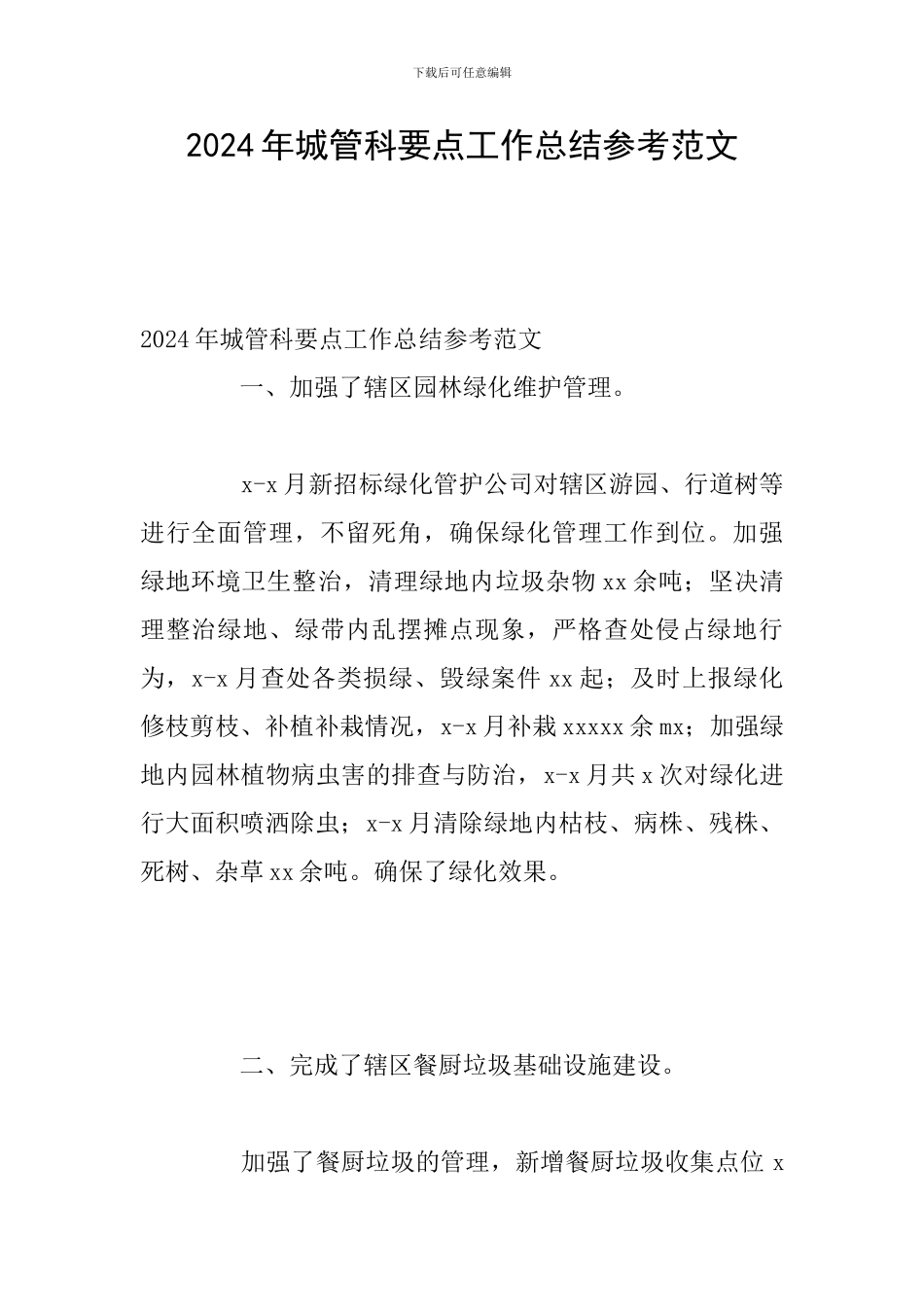 2024年城管科要点工作总结参考范文_第1页