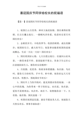 喜迎国庆节同学给校长的祝福语