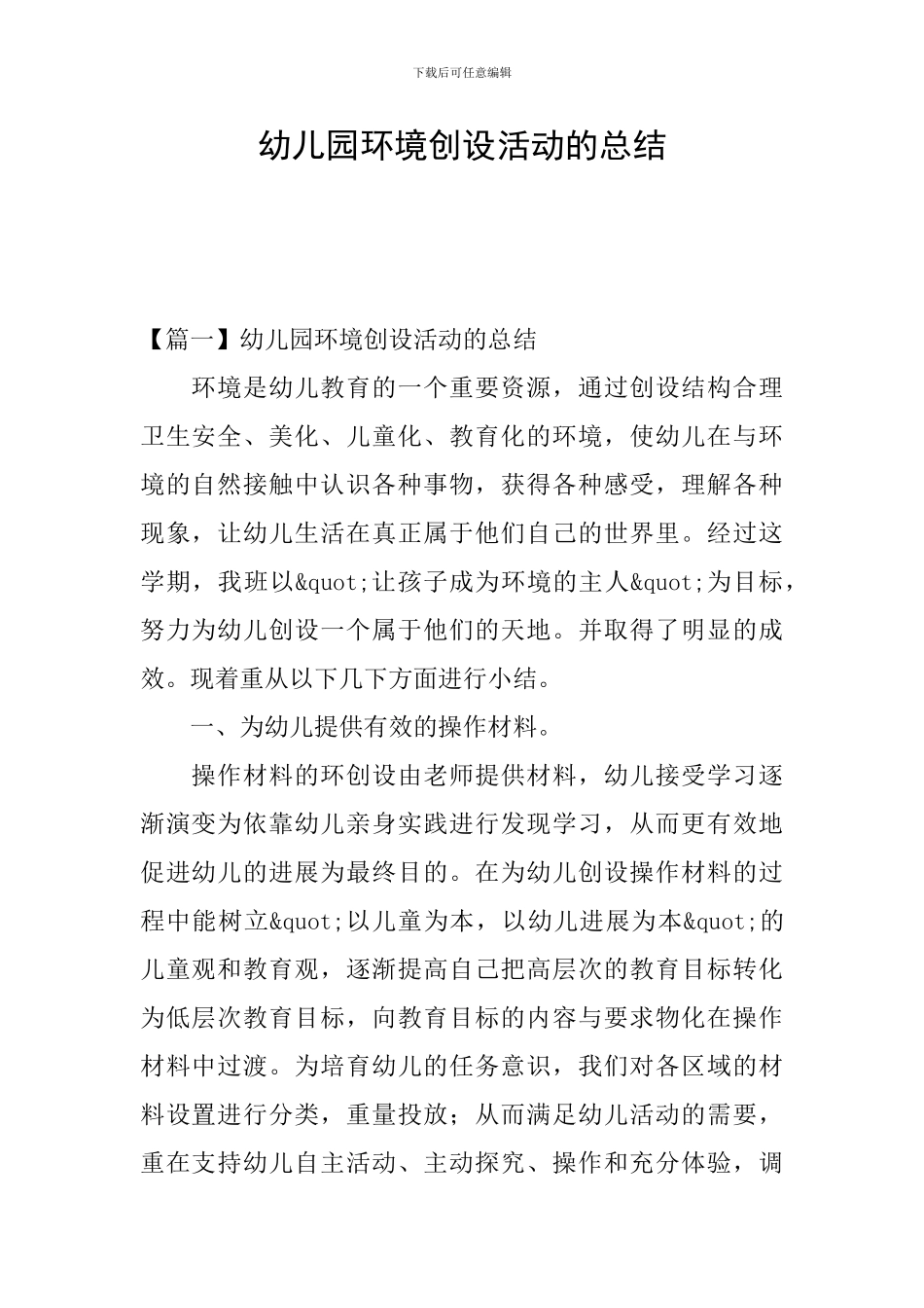 幼儿园环境创设活动的总结_第1页