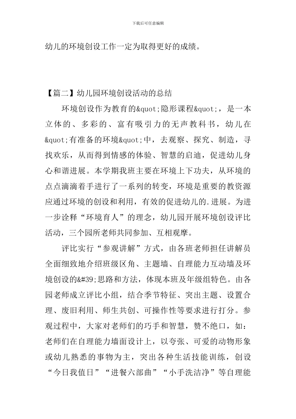 幼儿园环境创设活动的总结_第3页