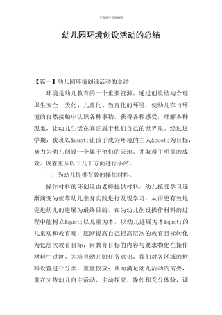 幼儿园环境创设活动的总结
