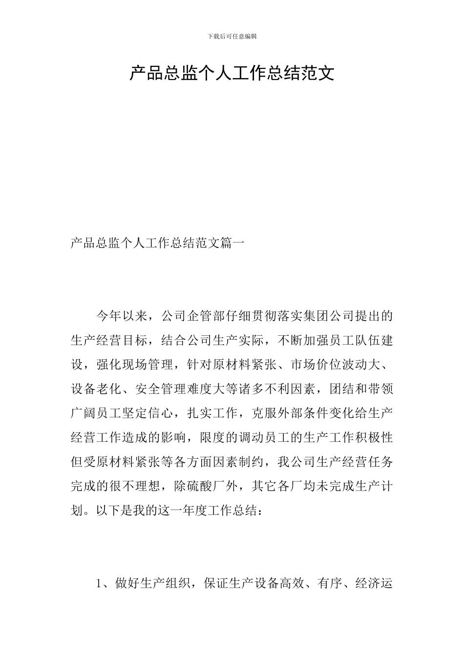 产品总监个人工作总结范文_第1页