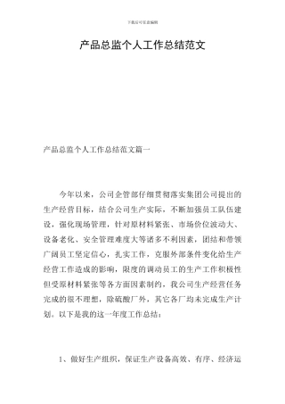 产品总监个人工作总结范文