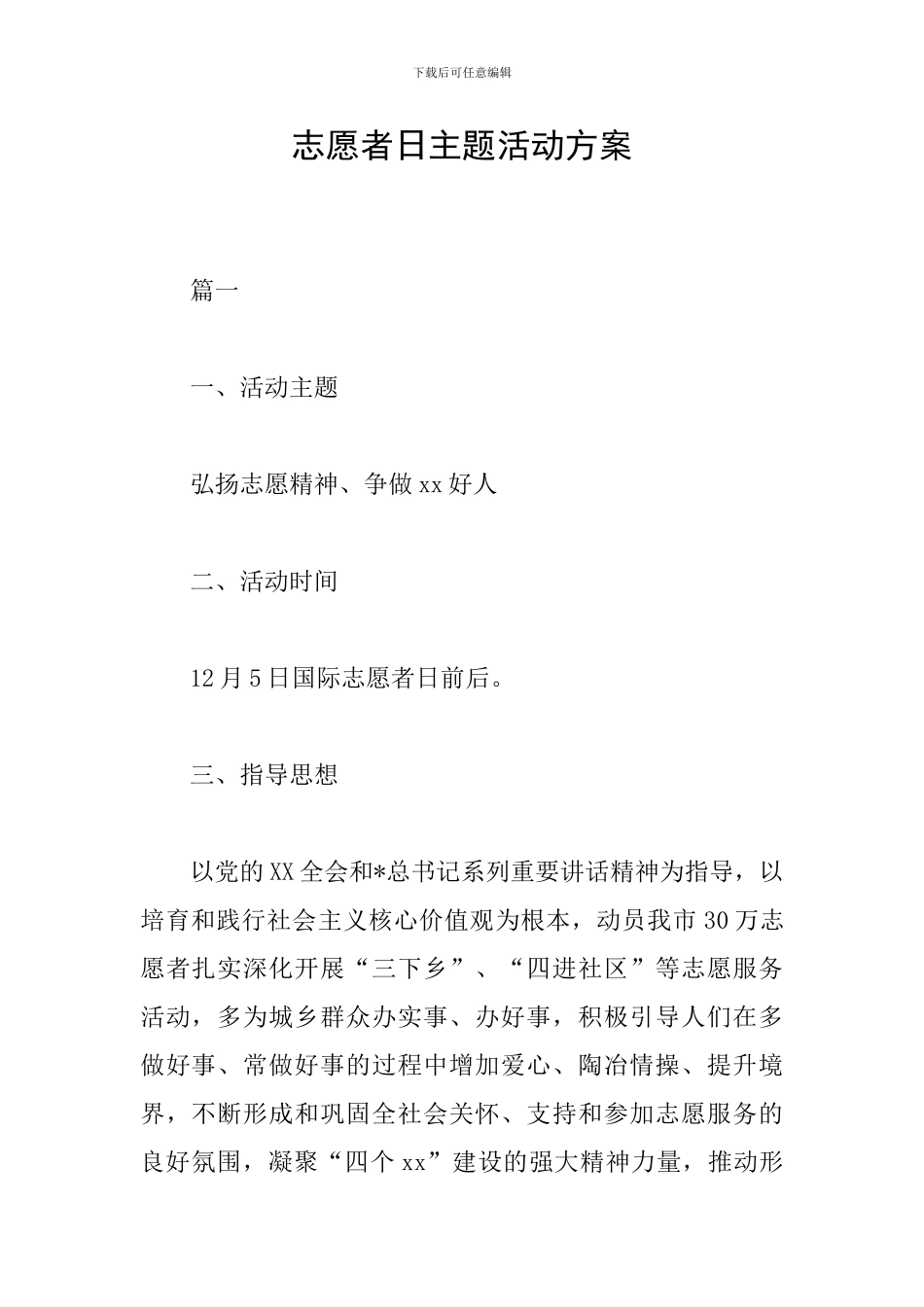 志愿者日主题活动方案_第1页