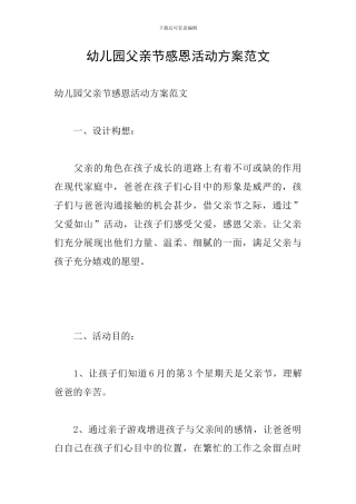 幼儿园父亲节感恩活动方案范文