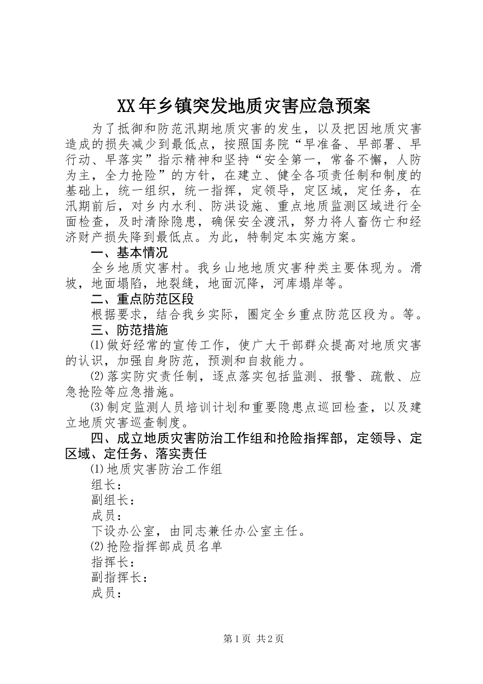 XX年乡镇突发地质灾害应急预案_第1页