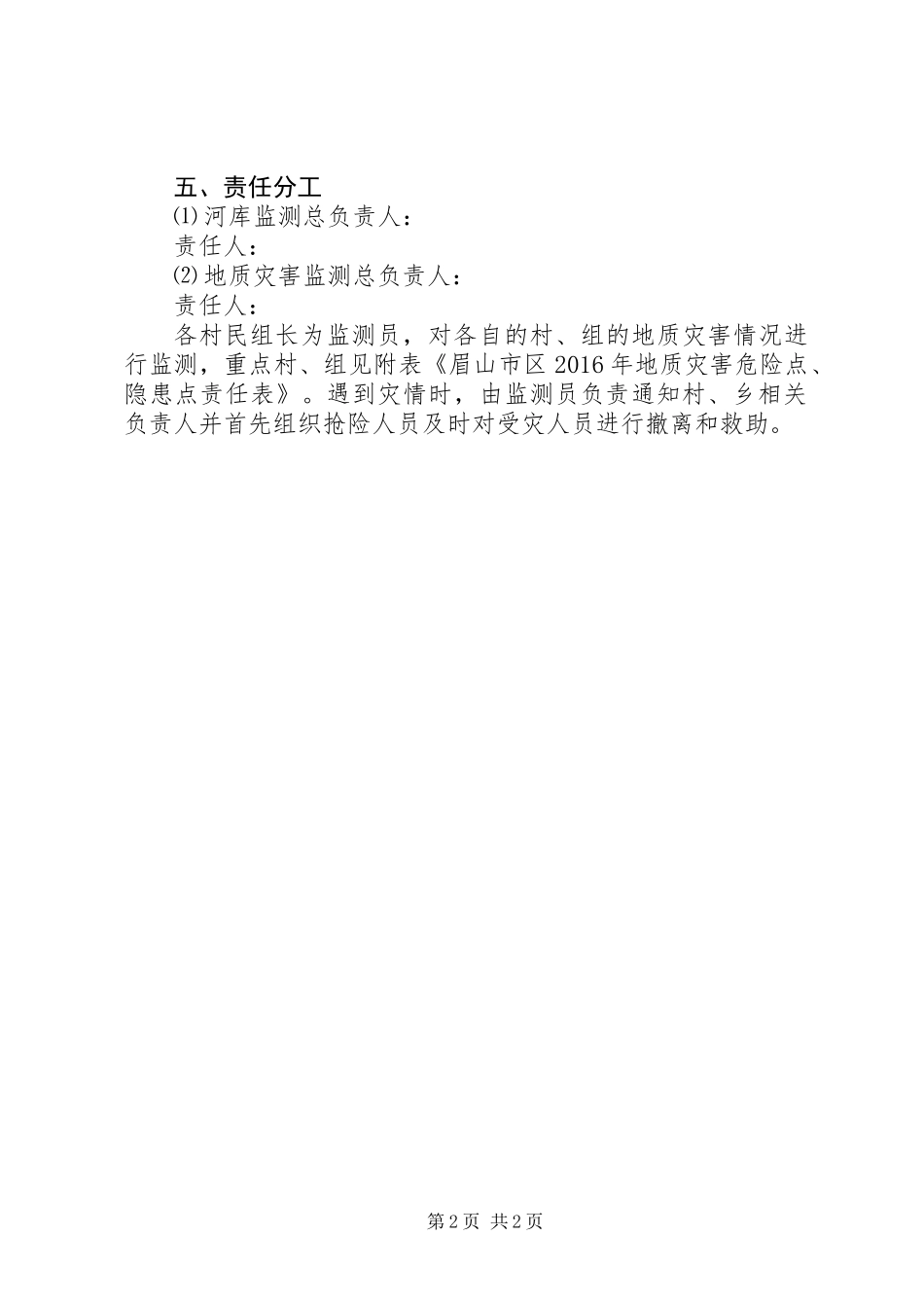 XX年乡镇突发地质灾害应急预案_第2页