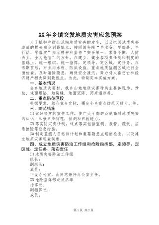 XX年乡镇突发地质灾害应急预案