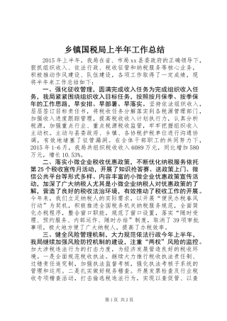 乡镇国税局上半年工作总结