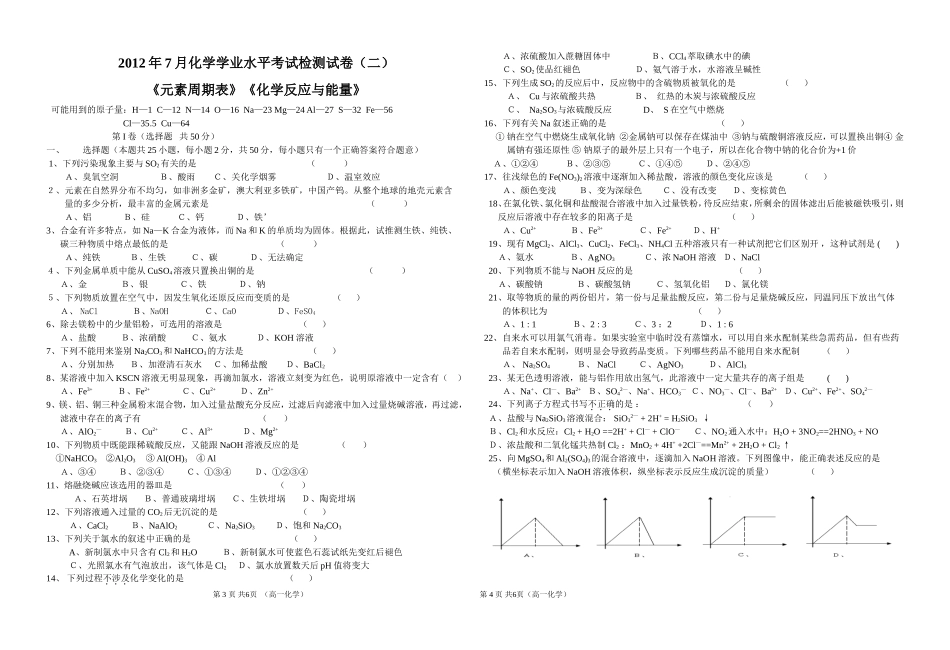 2012年7月化学学业水平考试检测试卷（二）_第1页