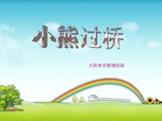 小熊过桥—邹奉君定稿