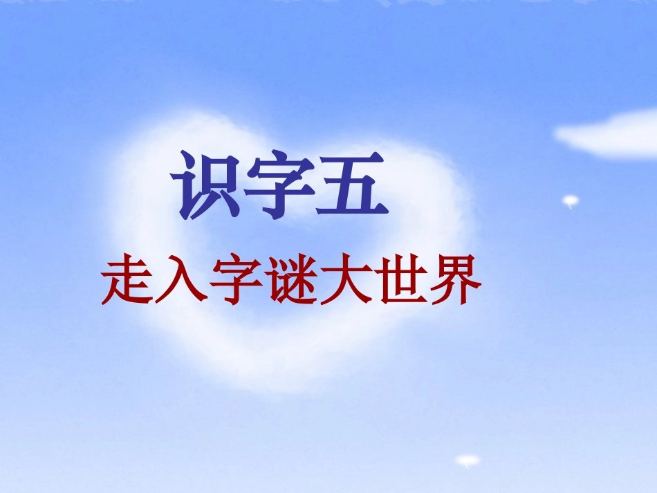 识字五PPT课件_第2页