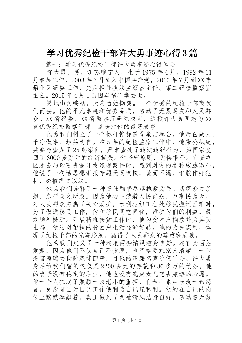 学习优秀纪检干部许大勇事迹心得3篇_第1页