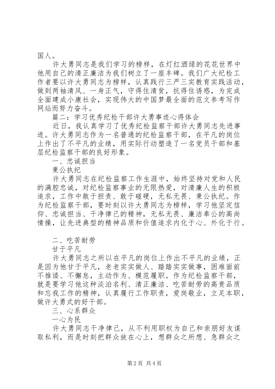 学习优秀纪检干部许大勇事迹心得3篇_第2页