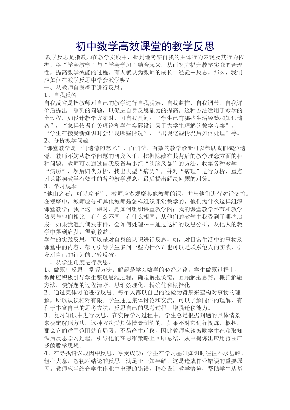 初中数学高效课堂的教学反思_第1页