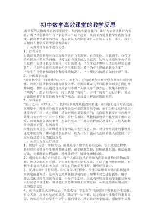 初中数学高效课堂的教学反思